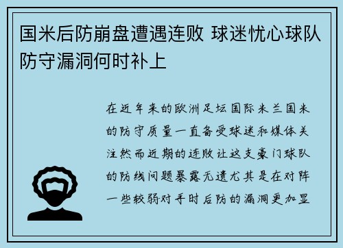 国米后防崩盘遭遇连败 球迷忧心球队防守漏洞何时补上