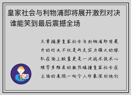 皇家社会与利物浦即将展开激烈对决 谁能笑到最后震撼全场