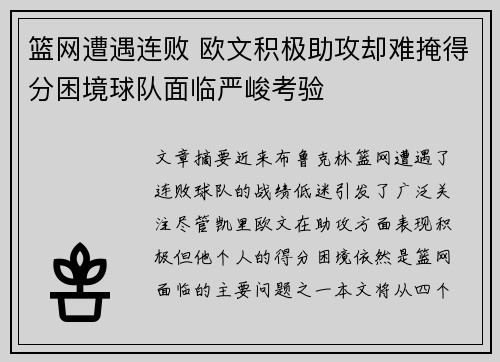 篮网遭遇连败 欧文积极助攻却难掩得分困境球队面临严峻考验