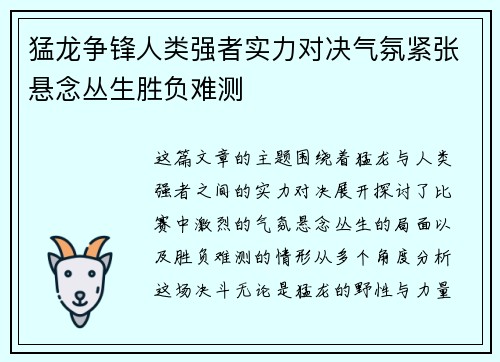 猛龙争锋人类强者实力对决气氛紧张悬念丛生胜负难测