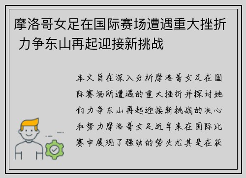 摩洛哥女足在国际赛场遭遇重大挫折 力争东山再起迎接新挑战