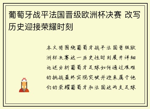 葡萄牙战平法国晋级欧洲杯决赛 改写历史迎接荣耀时刻