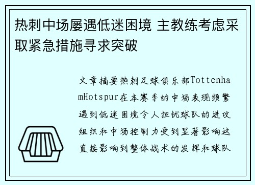 热刺中场屡遇低迷困境 主教练考虑采取紧急措施寻求突破