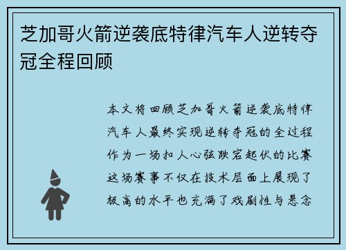 芝加哥火箭逆袭底特律汽车人逆转夺冠全程回顾