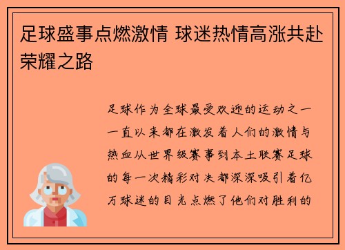 足球盛事点燃激情 球迷热情高涨共赴荣耀之路