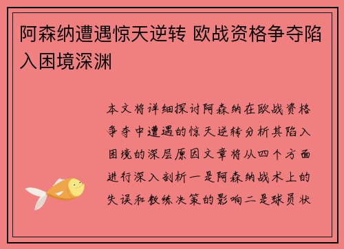 阿森纳遭遇惊天逆转 欧战资格争夺陷入困境深渊
