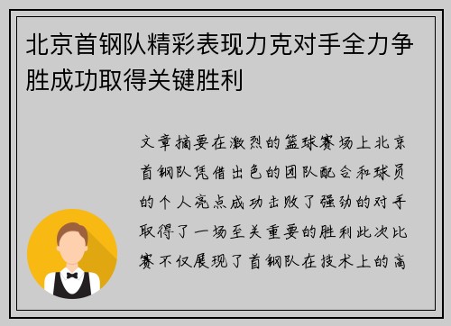 北京首钢队精彩表现力克对手全力争胜成功取得关键胜利