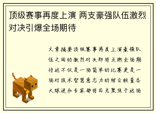 顶级赛事再度上演 两支豪强队伍激烈对决引爆全场期待