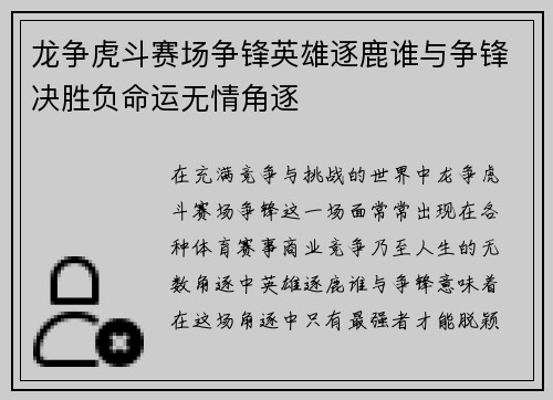 龙争虎斗赛场争锋英雄逐鹿谁与争锋决胜负命运无情角逐