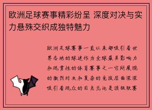 欧洲足球赛事精彩纷呈 深度对决与实力悬殊交织成独特魅力
