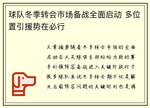 球队冬季转会市场备战全面启动 多位置引援势在必行
