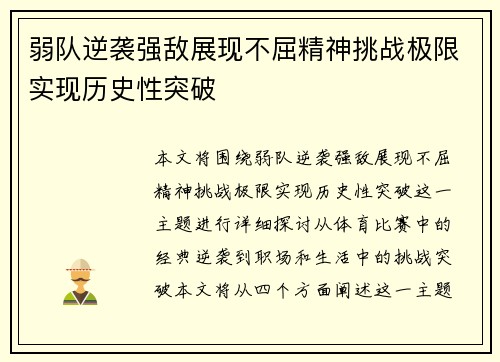 弱队逆袭强敌展现不屈精神挑战极限实现历史性突破