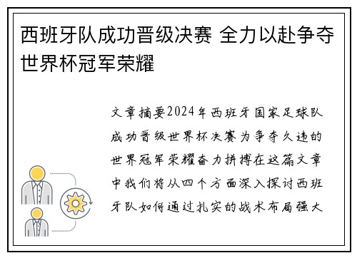 西班牙队成功晋级决赛 全力以赴争夺世界杯冠军荣耀