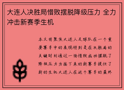 大连人决胜局惜败摆脱降级压力 全力冲击新赛季生机