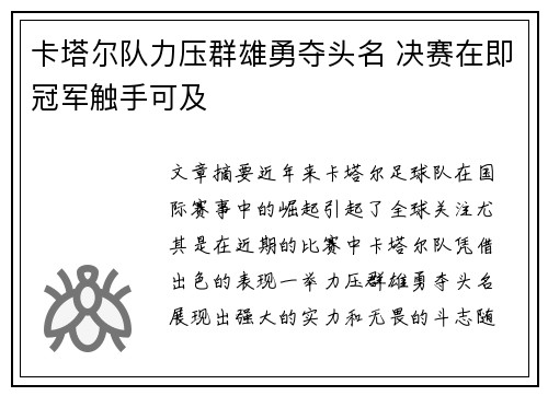 卡塔尔队力压群雄勇夺头名 决赛在即冠军触手可及