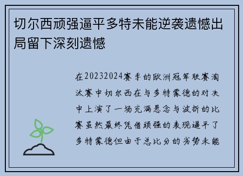 切尔西顽强逼平多特未能逆袭遗憾出局留下深刻遗憾