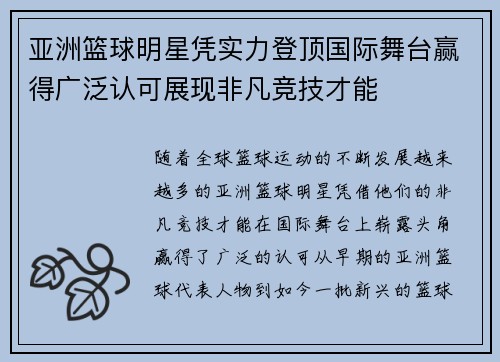 亚洲篮球明星凭实力登顶国际舞台赢得广泛认可展现非凡竞技才能