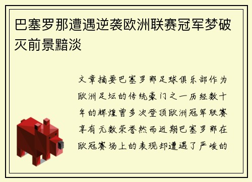 巴塞罗那遭遇逆袭欧洲联赛冠军梦破灭前景黯淡