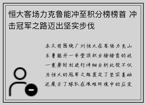 恒大客场力克鲁能冲至积分榜榜首 冲击冠军之路迈出坚实步伐