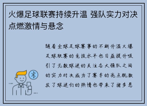 火爆足球联赛持续升温 强队实力对决点燃激情与悬念