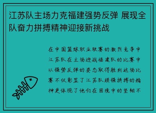 江苏队主场力克福建强势反弹 展现全队奋力拼搏精神迎接新挑战