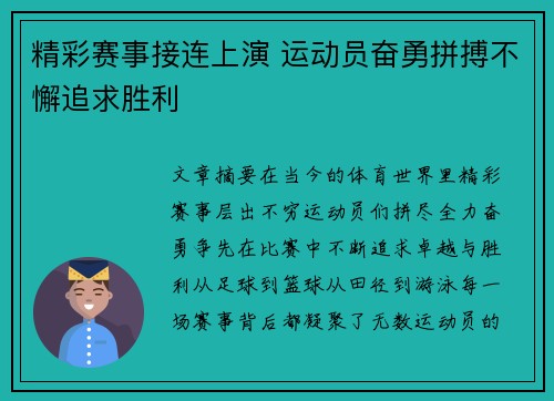 精彩赛事接连上演 运动员奋勇拼搏不懈追求胜利