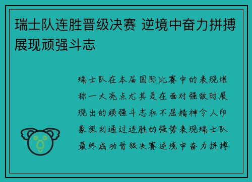 瑞士队连胜晋级决赛 逆境中奋力拼搏展现顽强斗志