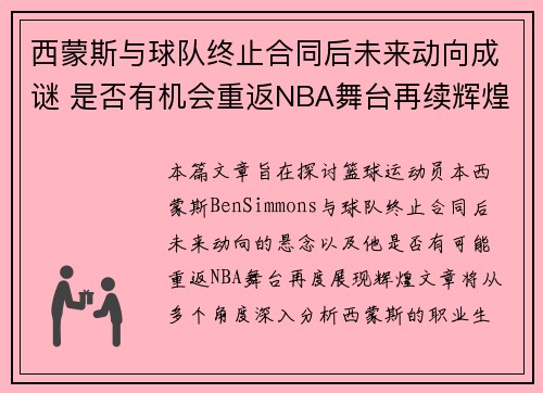 西蒙斯与球队终止合同后未来动向成谜 是否有机会重返NBA舞台再续辉煌