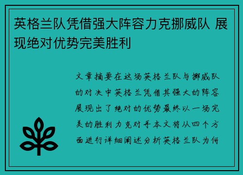 英格兰队凭借强大阵容力克挪威队 展现绝对优势完美胜利