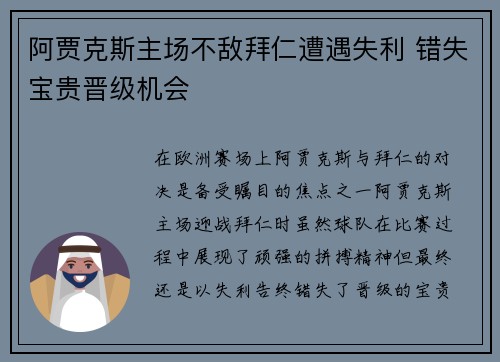 阿贾克斯主场不敌拜仁遭遇失利 错失宝贵晋级机会