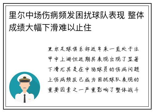 里尔中场伤病频发困扰球队表现 整体成绩大幅下滑难以止住