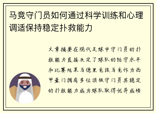马竞守门员如何通过科学训练和心理调适保持稳定扑救能力