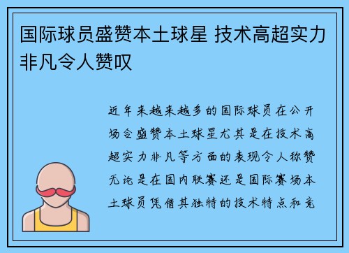国际球员盛赞本土球星 技术高超实力非凡令人赞叹