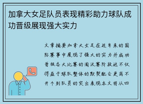 加拿大女足队员表现精彩助力球队成功晋级展现强大实力