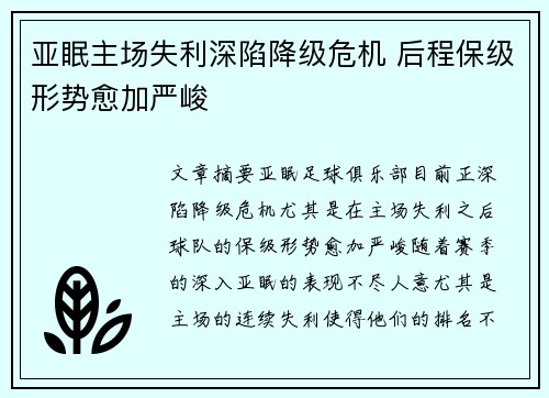 亚眠主场失利深陷降级危机 后程保级形势愈加严峻