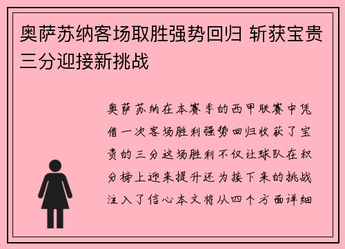 奥萨苏纳客场取胜强势回归 斩获宝贵三分迎接新挑战