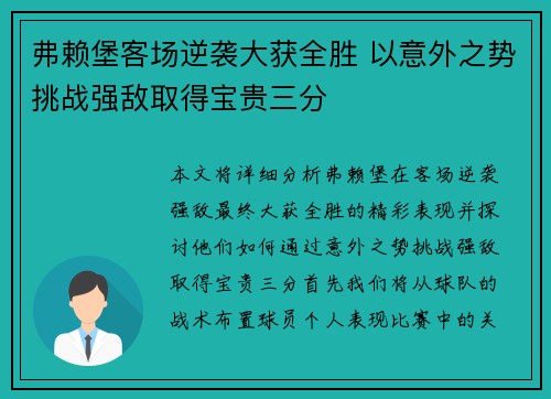 弗赖堡客场逆袭大获全胜 以意外之势挑战强敌取得宝贵三分