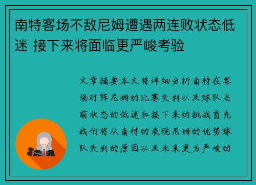 南特客场不敌尼姆遭遇两连败状态低迷 接下来将面临更严峻考验