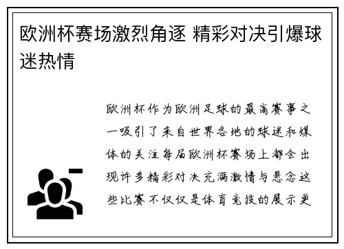 欧洲杯赛场激烈角逐 精彩对决引爆球迷热情