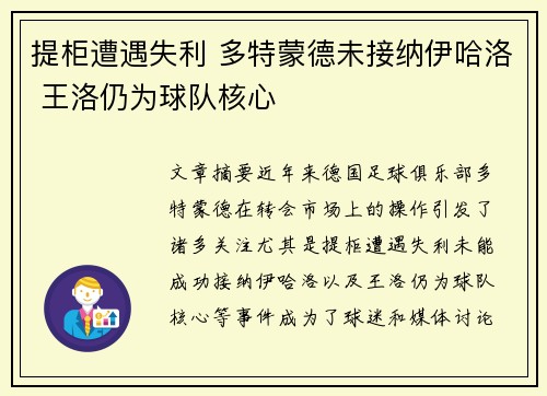 提柜遭遇失利 多特蒙德未接纳伊哈洛 王洛仍为球队核心