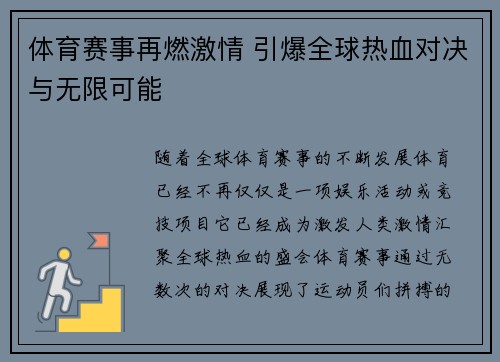 体育赛事再燃激情 引爆全球热血对决与无限可能