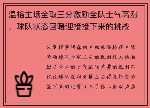 温格主场全取三分激励全队士气高涨，球队状态回暖迎接接下来的挑战
