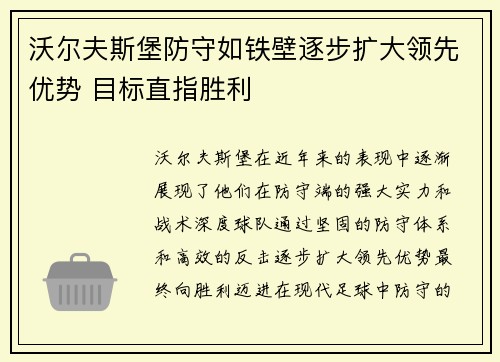 沃尔夫斯堡防守如铁壁逐步扩大领先优势 目标直指胜利