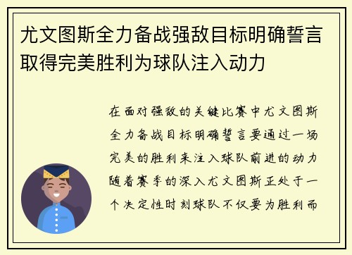 尤文图斯全力备战强敌目标明确誓言取得完美胜利为球队注入动力