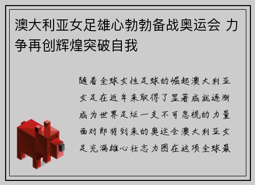 澳大利亚女足雄心勃勃备战奥运会 力争再创辉煌突破自我