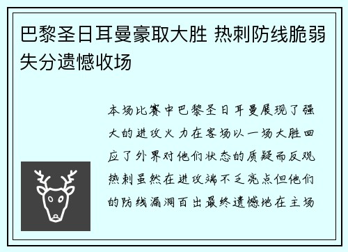巴黎圣日耳曼豪取大胜 热刺防线脆弱失分遗憾收场