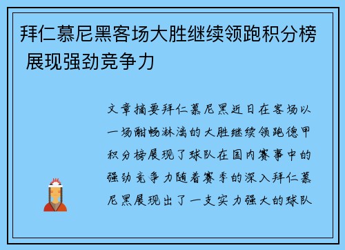 拜仁慕尼黑客场大胜继续领跑积分榜 展现强劲竞争力