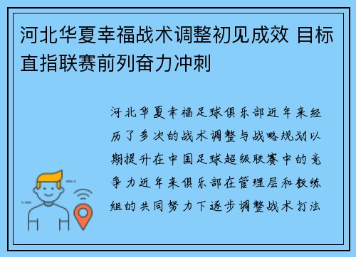 河北华夏幸福战术调整初见成效 目标直指联赛前列奋力冲刺