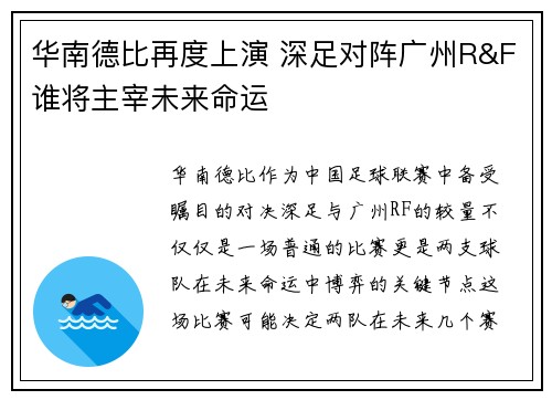 华南德比再度上演 深足对阵广州R&F谁将主宰未来命运