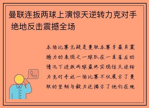 曼联连扳两球上演惊天逆转力克对手 绝地反击震撼全场
